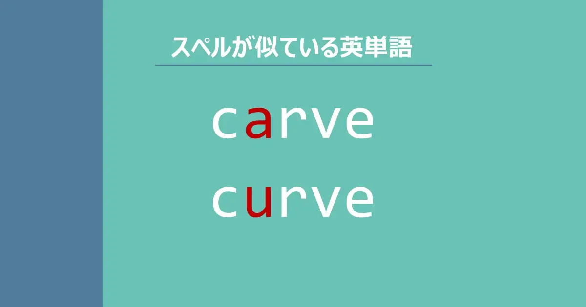 carve, curve, スペルが似ている英単語