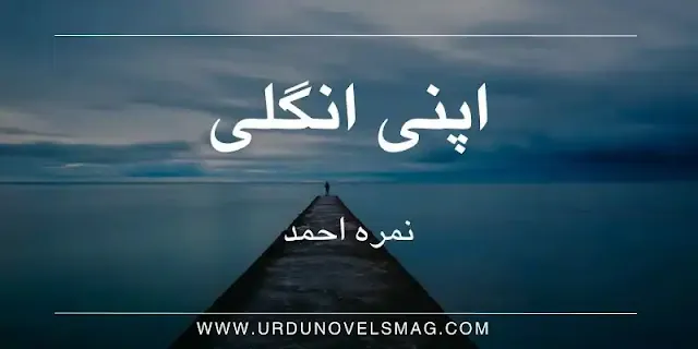 Apni Ungli Novel by Nimra Ahmed