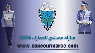 مباراة مفتشي الجمارك 2024 Concours Douanes Maroc