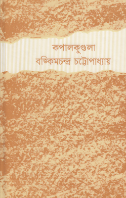 কপালকুণ্ডলা, কপালকুণ্ডলা pdf, কপালকুণ্ডলা pdf download,