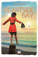 http://www.culture21century.gr/2016/01/heartside-bay-1-cathy-cole-book-review.html