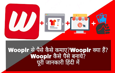 Wooplr से पैसे कैसे कमाए?Wooplr क्या हैं?Wooplr कैसे पैसे बनाये?पूरी जानकारी हिंदी में
