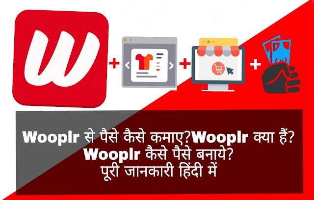 Wooplr से पैसे कैसे कमाए?Wooplr क्या हैं?Wooplr कैसे पैसे बनाये?पूरी जानकारी हिंदी में