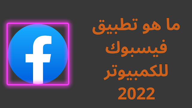 تحميل تطبيق فيسبوك للكمبيوتر 2022
