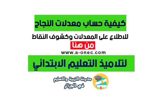 نتائج ومعدلات التلاميذ الطور الابتدائي - مدونة التربية والتعليم - وزارة التربية الوطنية - فضاء اولياء االتلاميذ