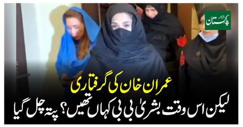 Imran Khan's arrest but where was Bushra Bibi at that time? found out