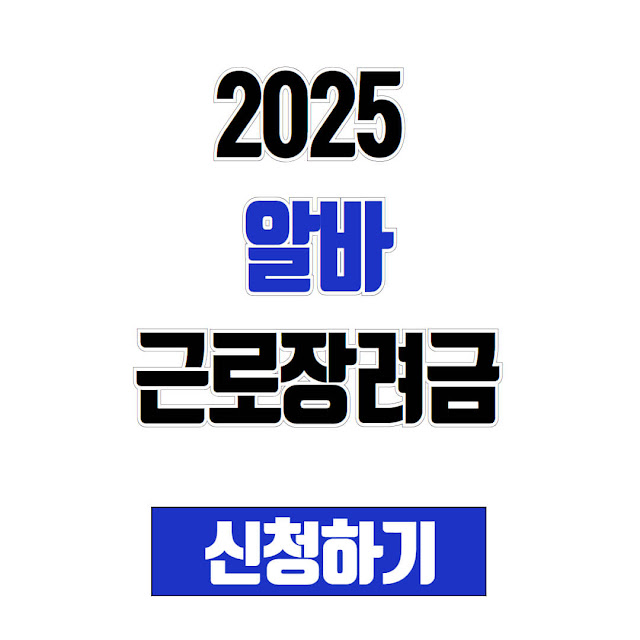 2025 알바 근로장려금 신청 조건 및 방법