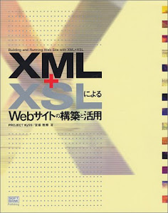 XML+XSLによるWebサイトの構築と活用