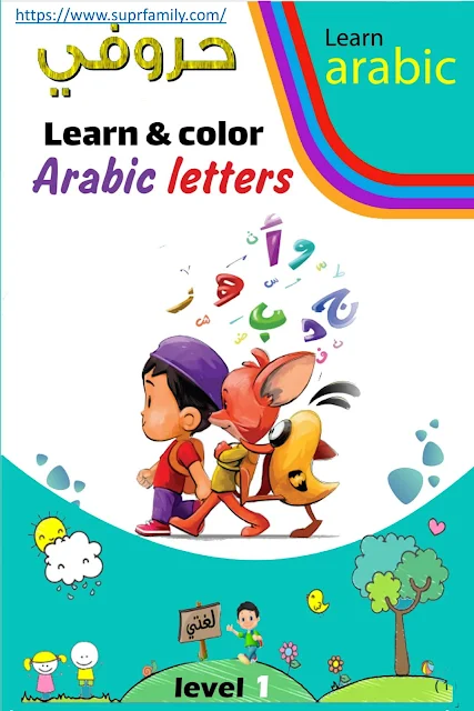 Coloring worksheets for Arabic letters complete PDF