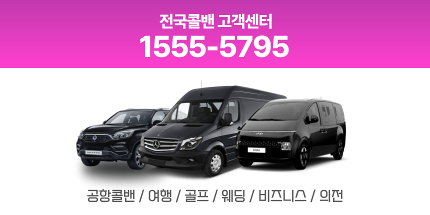 중랑콜밴·인천공항콜밴·김포공항콜밴 24시간 예약·가격 안내 중랑콜밴·인천공항콜밴·김포공항콜밴 24시간 예약·가격 안내