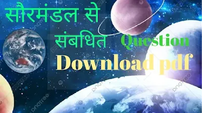 सौर मंडल से संबंधित प्रश्न PDF