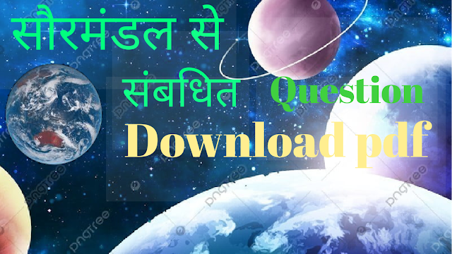 सौरमंडल से संबंधित महत्वपूर्ण 50 प्रश्न और उत्तर  Pdf  || Solar System GK in Hindi PDF