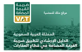 ضريبة القيمة المضافة على العقارات  | شرح ضريبة القيمة المضافة على العقارات- المملكة العربية السعودية
