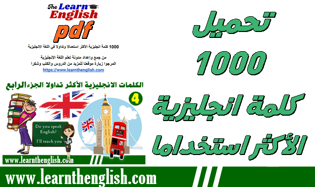 تحميل أهم 1000 كلمة انجليزية مع النطق pdf