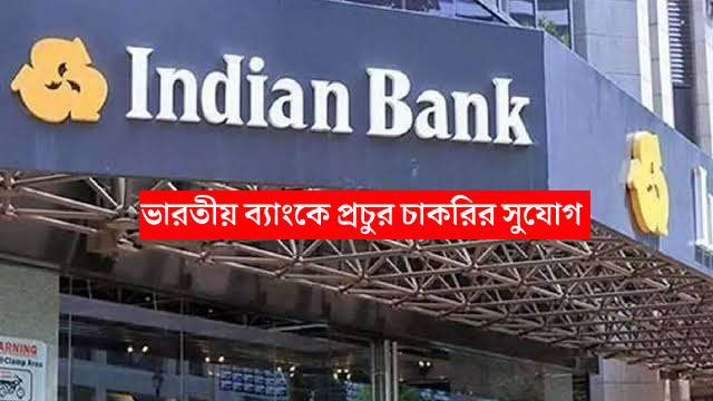 Indian Bank-এ দেশজুড়ে প্রচুর কর্মী নিয়োগের বিজ্ঞপ্তি প্রকাশ, এক্ষুনি আবেদন করুন -Bank Job Recruitment 