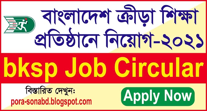 bksp Job Circular-2021 - বাংলাদেশ ক্রীড়া শিক্ষা প্রতিষ্ঠানে নিয়োগ