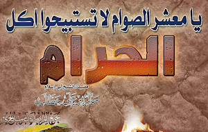 يا معشر الصوام لا تستبيحوا اكل الحرام
