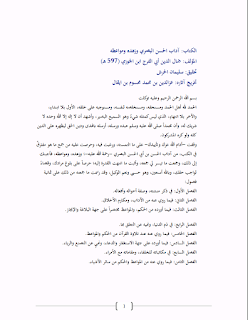 جديد تخريج آثار كتاب آداب الحسن البصري للإمام ابن الجوزي مع بيان صحيحها من ضعيفها