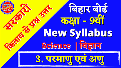Bihar Board Class 9th Science Chapter 3  Atoms and Molecules  All Answer Questions  बिहार बोर्ड क्लास 9 विज्ञान अध्याय 3  परमाणु एवं अणु  सभी प्रश्नों के उत्तर  बिहार बोर्ड सरकारी किताब विज्ञान अध्याय 3 के सभी प्रश्न