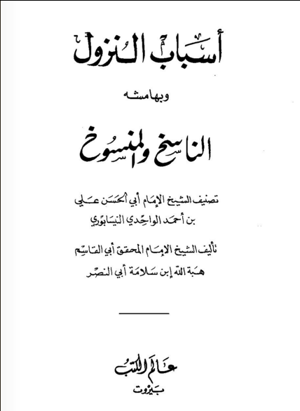 أسباب النزول وبهامشه الناسخ والمنسوخ