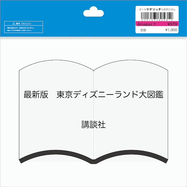 【ディズニーの本】『最新版　東京ディズニーランド大図鑑』を読んでみた！