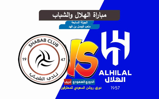 مشاهدة مباراة الهلال والشباب بث مباشر اليوم في الدوري السعودي