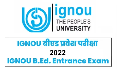 IGNOU-B.Ed.-प्रवेश-परीक्षा-IGNOU-B.Ed.-Entrance Exam