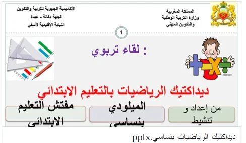 ديداكتيك الرياضيات بالتعليم الابتدائي