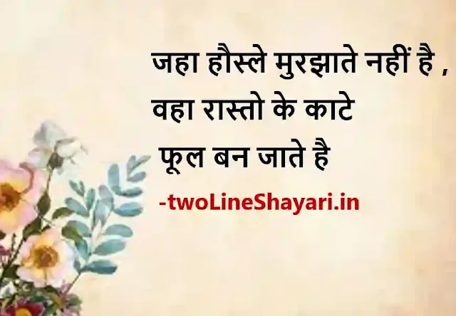 2 line motivational quotes in hindi pic, 2 line motivational quotes in hindi pics, 2 line motivational quotes in hindi pics download