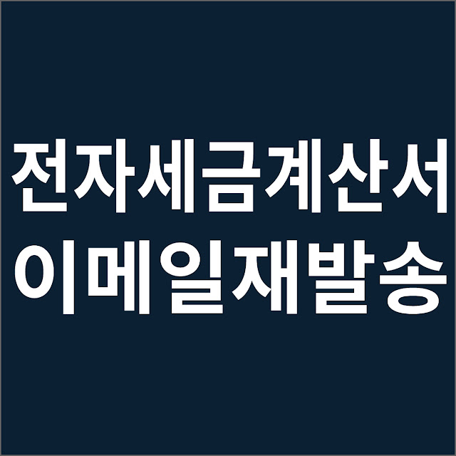 전자세금계산서 이메일 재발송