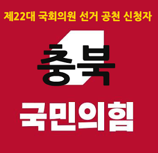 국민의힘-제22대-국회의원선거-공천-신청-충북