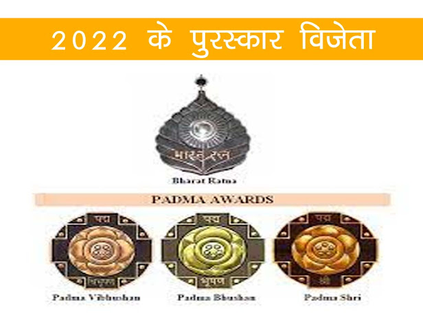 पद्म पुरस्कार 2022 के विजेताओं के नाम की सूची | Padma Winner 2022 List Pdf