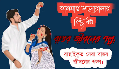 অসমাপ্ত ভালোবাসার গল্প
