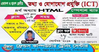 একাদশ ও দ্বাদশ শ্রেণীর ICT (৪র্থ অধ্যায় HTML) স্পেশাল ব্যাচ 
