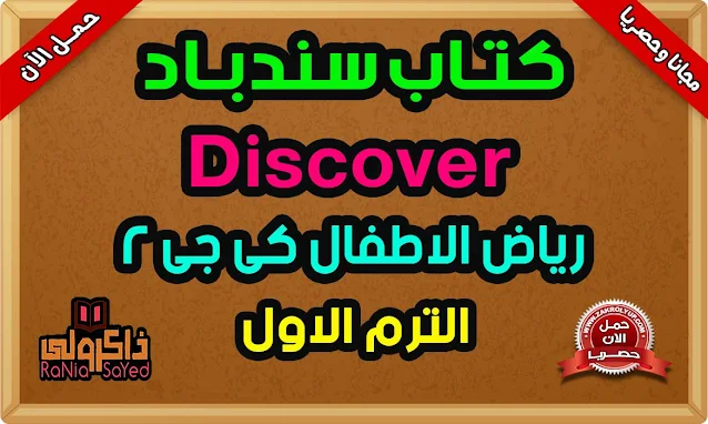 شرح كتاب ديسكفر كي جي 2 الترم الاول من كتاب سندباد KG2