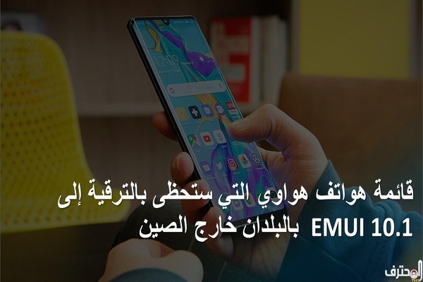 تعرف على هواتف هواوي التي ستحظى بالترقية إلى EMUI 10.1  بالبلدان خارج الصين