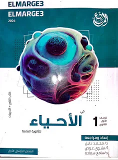 تحميل كتاب المرجع احياء للصف الاول الثانوى الترم الاول 2024 pdf جزء الاسئلة