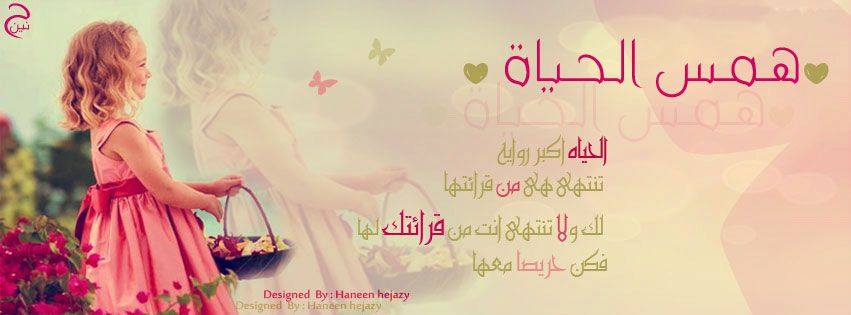 صور غلاف فيس بوك همسات الحياة | مدونة همسات العشاق