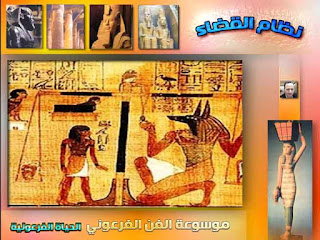 موسوعة الفن الفرعوني | الحياة الفرعونية