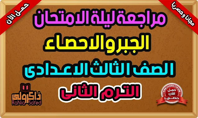 مراجعة ليلة الامتحان جبر للصف الثالث الاعدادى الترم الثانى 2022