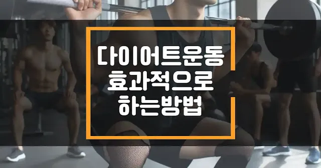다이어트 운동 효과적으로 하는 방법 썸네일