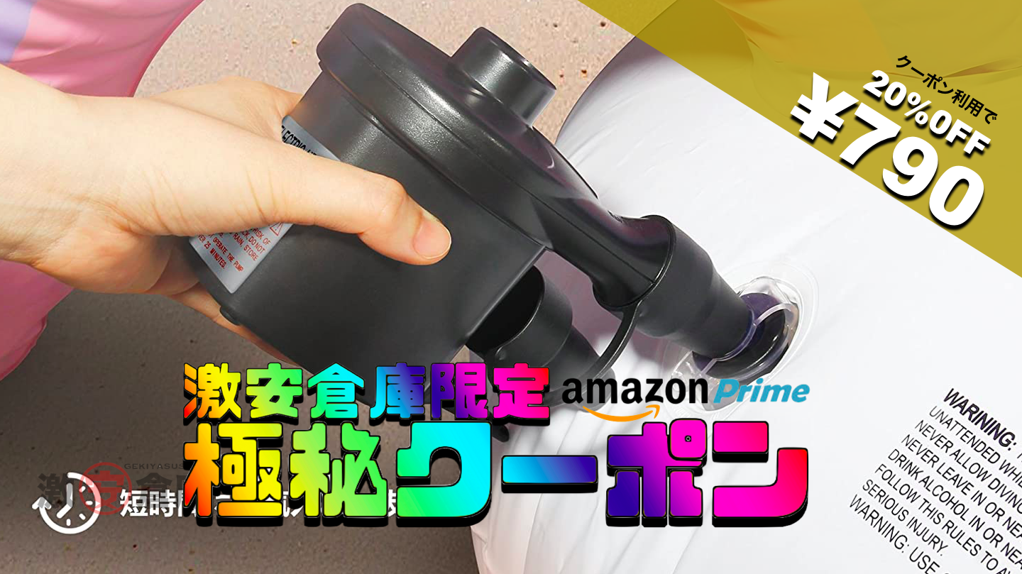 【激安倉庫限定amazonクーポン】小型強力電動空気入れ 20%OFF 790円 [5/22まで]