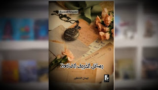 رسائل الخريف الضائعة) للأديبة الفلسطينية إيمان الناطور في معرض القاهرة الدولي للكتاب 2023