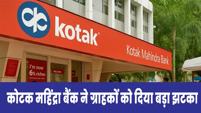 Kotak Bank ने ग्राहकों दिया बड़ा झटका! Saving Account पर किया ये बड़ा बदलाव