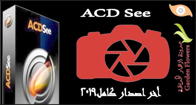 acdsee2019-عارض الصور اخر اصدار