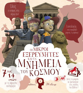 http://iwrite.gr/bookstore/mikroi-exerevnites-mnimeia-tou-kosmou/