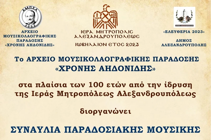 Επετειακή συναυλία για τα 100 χρόνια από την ίδρυση της Ιεράς Μητροπόλεως Αλεξανδρουπόλεως