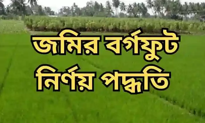 জমির-বর্গফুট-নির্ণয়-পদ্ধতি