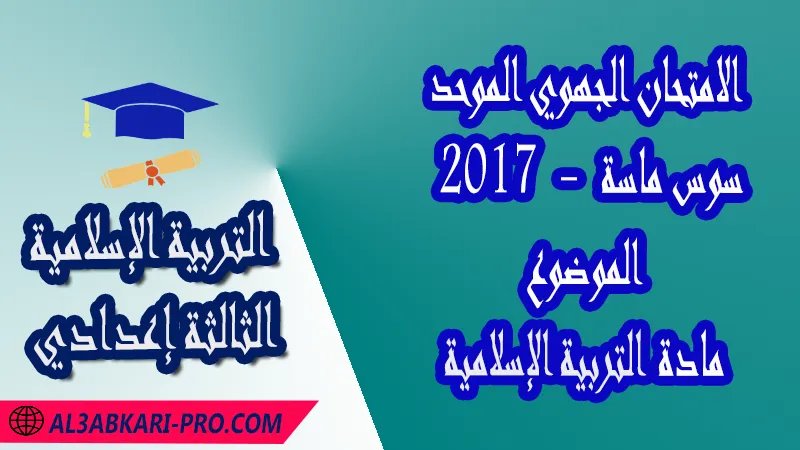 الامتحان الجهوي الموحد جهة سوس ماسة 2017 - الموضوع - مادة التربية الإسلامية الثالثة إعدادي , الامتحانات الجهوية الموحدة لمادة التربية الإسلامية الثالثة إعدادي , امتحانات جهوية في التربية الإسلامية الثالثة اعدادي مع التصحيح لجميع جهات المغرب , نموذج الامتحان الجهوي مادة التربية الإسلامية , الامتحان الجهوي الموحد للسنة الثالثة اعدادي في مادة التربية الإسلامية , امتحانات جهوية للسنة الثالثة اعدادي التربية الإسلامية مع التصحيح , امتحانات جهوية في مادة التربية الإسلامية للسنة الثالثة إعدادي مع الحلول , الإمتحان الموحد الجهوي للسنة الثالثة إعدادي , امتحانات جهوية للسنة الثالثة إعدادي في التربية الإسلامية مع الحل , امتحان التربية الإسلامية للسنة الثالثة اعدادي , امتحانات محلية و جهوية موحدة للسنة الثالثة اعدادي مع التصحيح وسلم التنقيط لجميع المواد الدراسية ولكل جهات المغرب , موحدات جهوية التربية الإسلامية للسنة الثالثة إعدادي الدورة الاولى , موحد التربية الإسلامية للسنة الثالثة إعدادي الدورة الثانية , الامتحان الموحد المحلي لمادة التربية الإسلامية مستوى الثالثة إعدادي , موحد التربية الإسلامية للسنة الثالثة إعدادي , الامتحان الجهوي للسنة الثالثة إعدادي , امتحانات موحدة جهوية في مختلف المواد المقررة بالسنة الثالثة من التعليم الثانوي الإعدادي , امتحانات جهوية في مختلف المواد لتلاميذ الثالثة إعدادي مع التصحيح , نماذج امتحانات جهوية للسنة الثالثة إعدادي مع التصحيح بصيغة لجميع الأكاديميات الجهوية للتربية والتكوين , امتحانات جهوية موحدة الموضوع + التصحيح , امتحانات جهوية للسنة الثالثة اعدادي مع التصحيح , مدخل التزكية (القرآن الكريم) , مدخل التزكية (العقيدة) , مدخل الاقتداء , مدخل الاستجابة , مدخل القسط , مدخل الحكمة , فضاء التربية الإسلامية , الامتحان الجهوي الموحد للسنة الثالثة اعدادي pdf