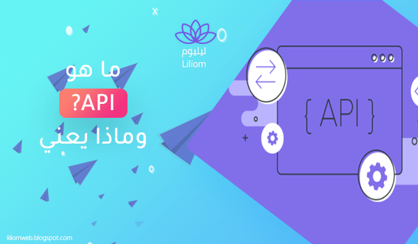 ما هو الـ API?  وماذا يعني!